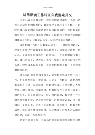 试用期满工作转正自我鉴定范文