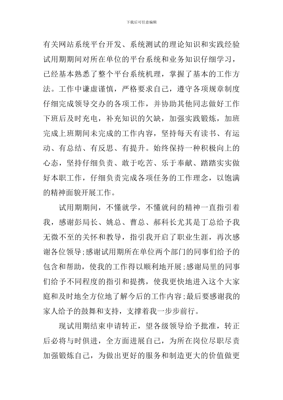 试用期短篇转正申请书范文_第2页