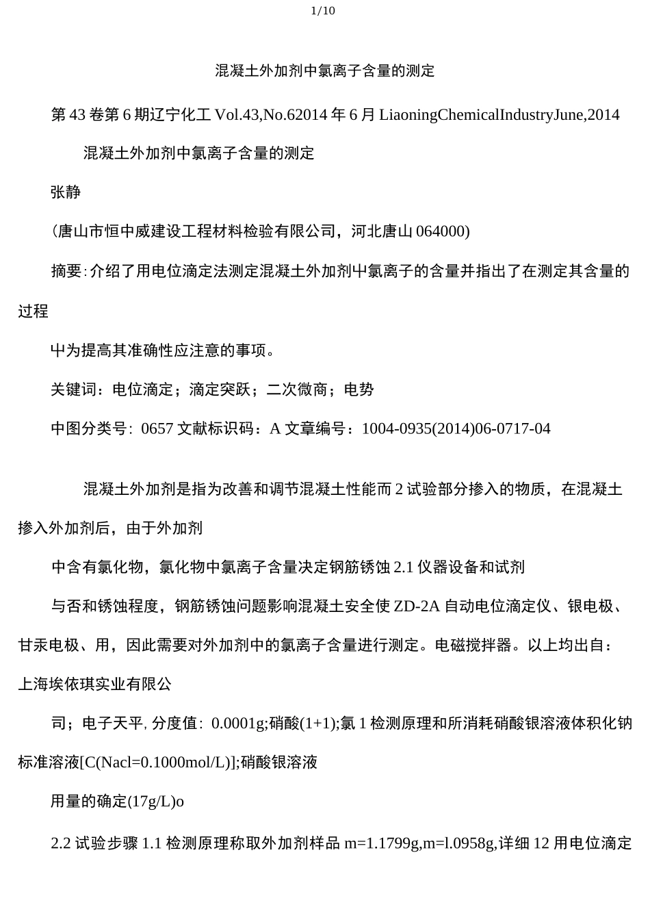 混凝土外加剂中氯离子含量的测定_第1页