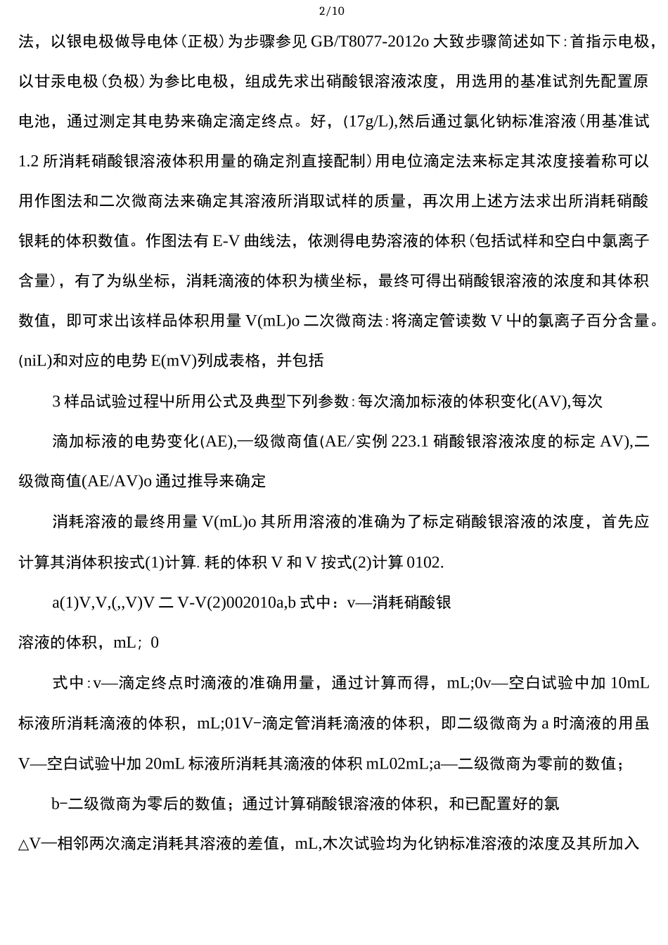混凝土外加剂中氯离子含量的测定_第2页