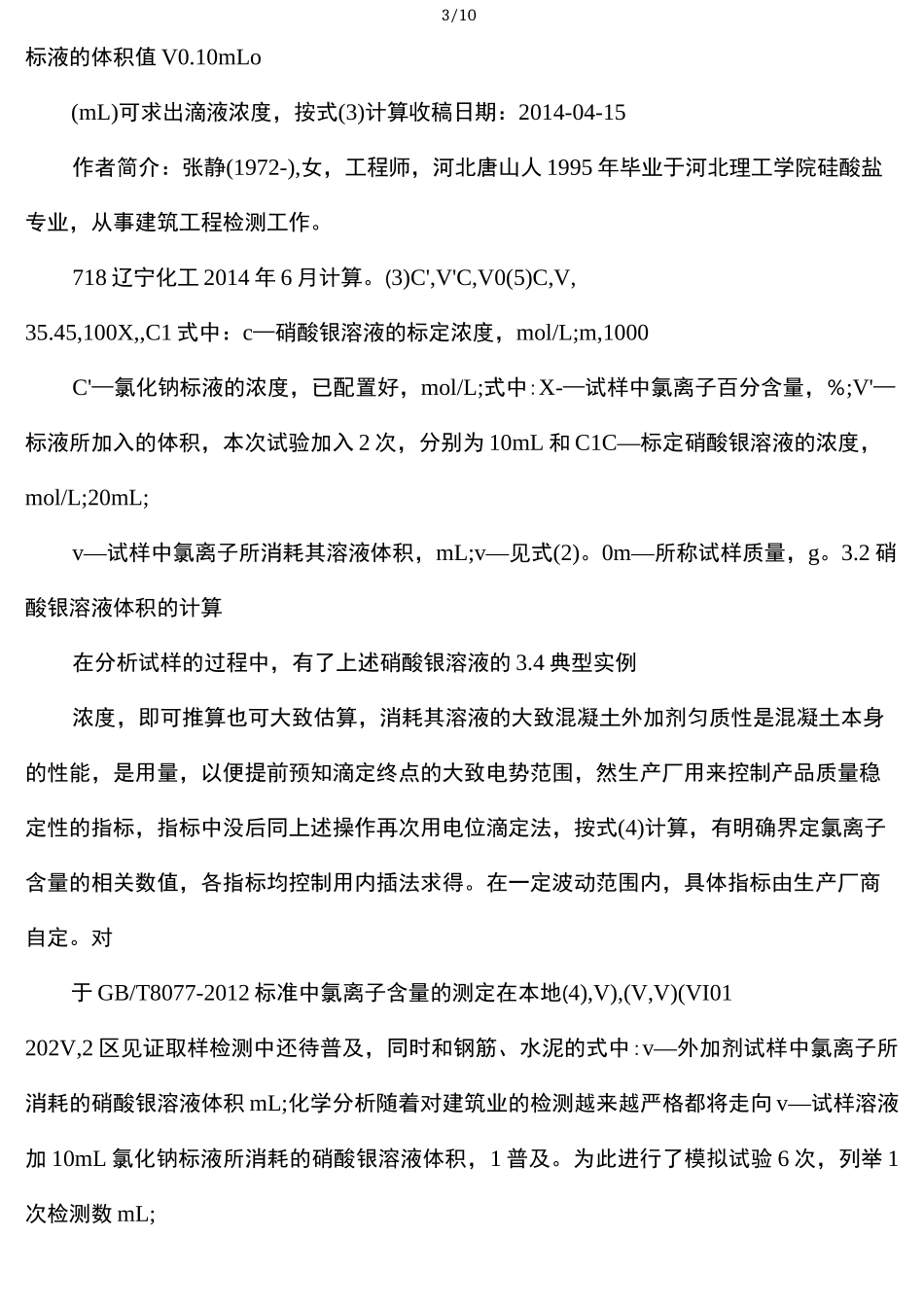混凝土外加剂中氯离子含量的测定_第3页
