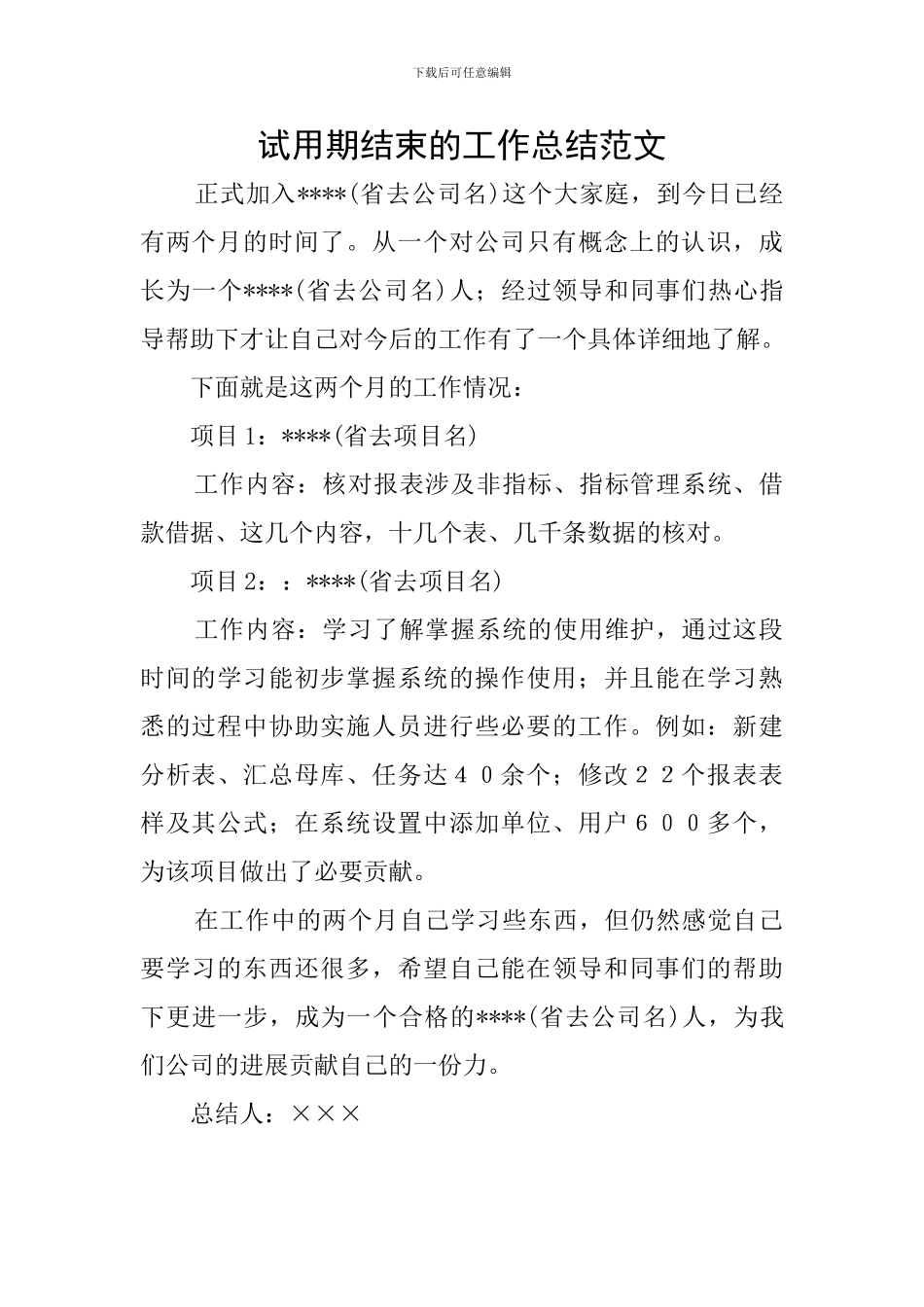 试用期结束的工作总结范文_第1页