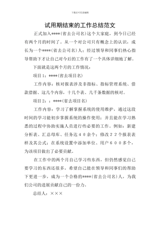 试用期结束的工作总结范文