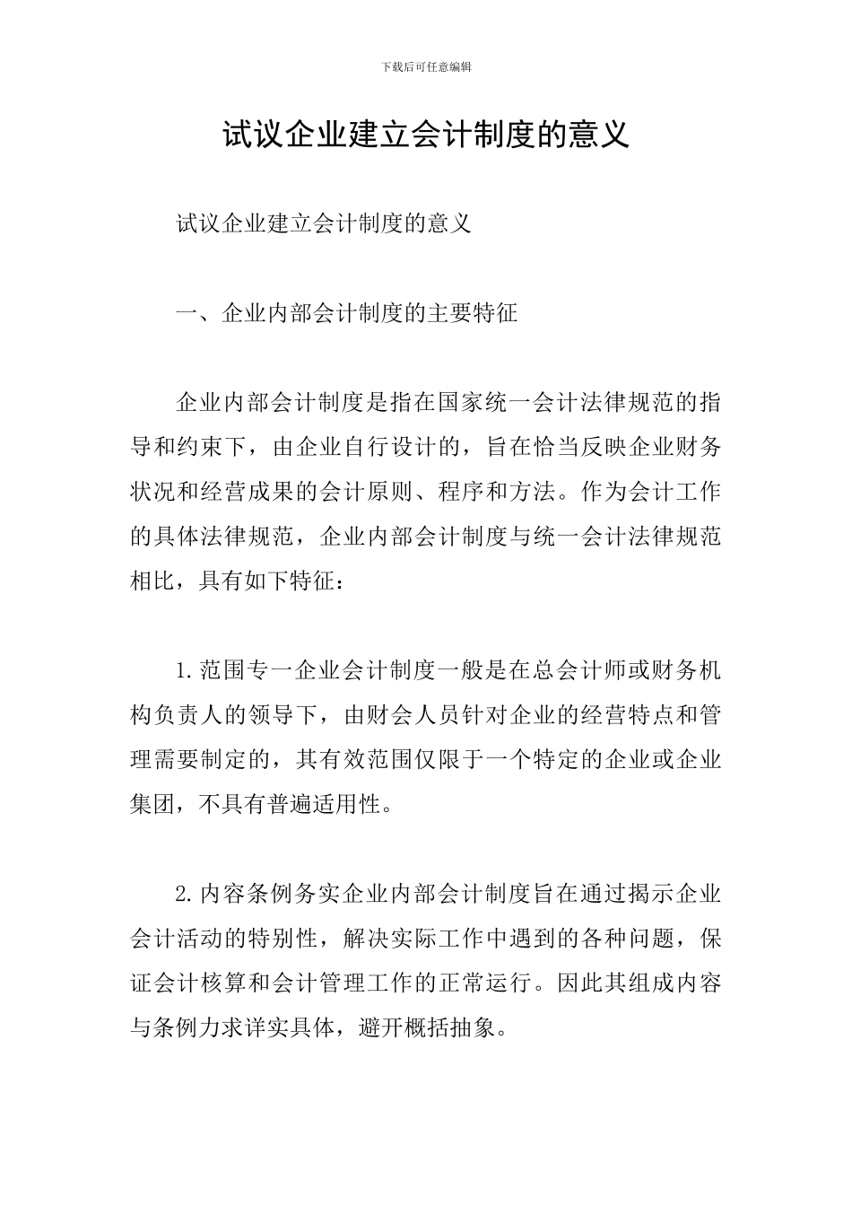 试议企业建立会计制度的意义_第1页