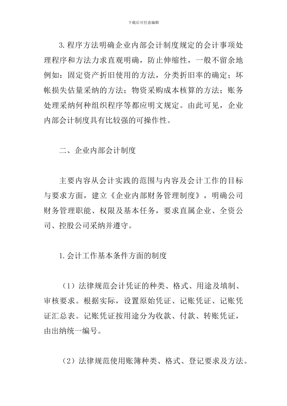 试议企业建立会计制度的意义_第2页