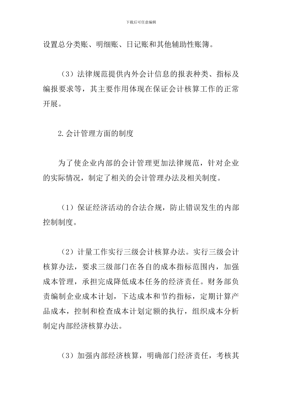 试议企业建立会计制度的意义_第3页