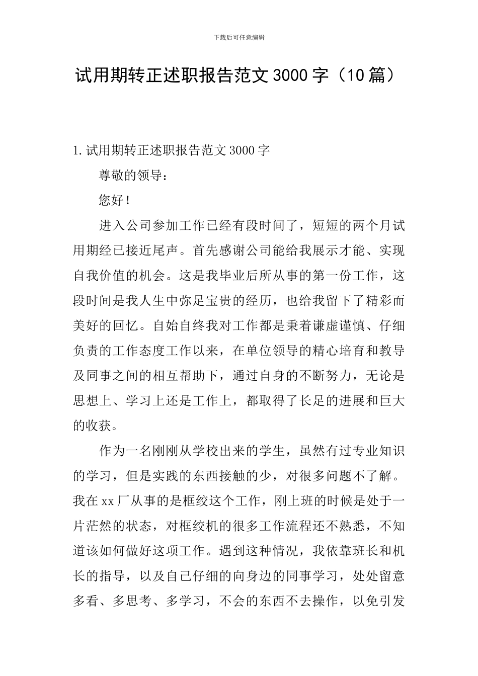 试用期转正述职报告范文3000字_第1页