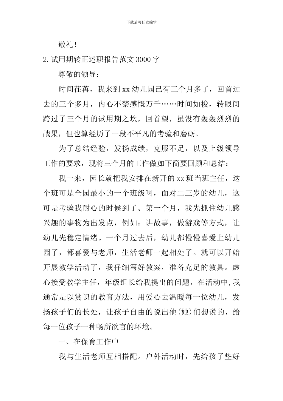 试用期转正述职报告范文3000字_第3页