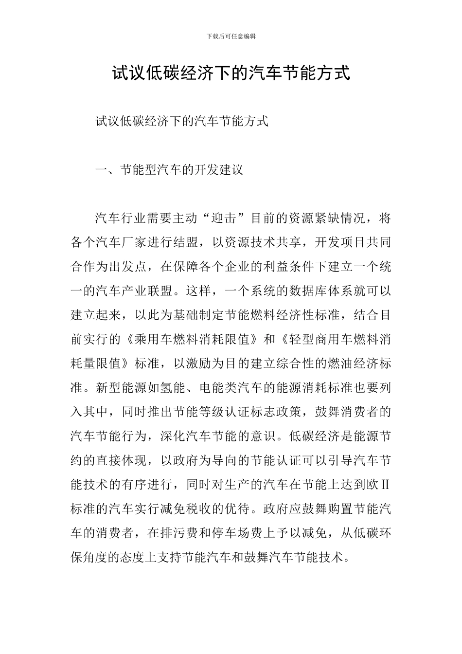 试议低碳经济下的汽车节能方式_第1页