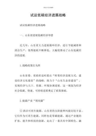 试议低碳经济发展战略