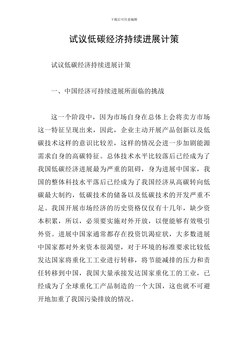 试议低碳经济持续发展计策_第1页