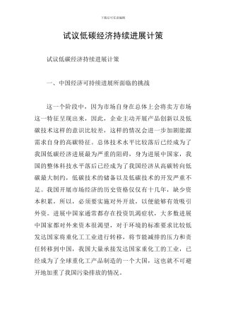 试议低碳经济持续发展计策