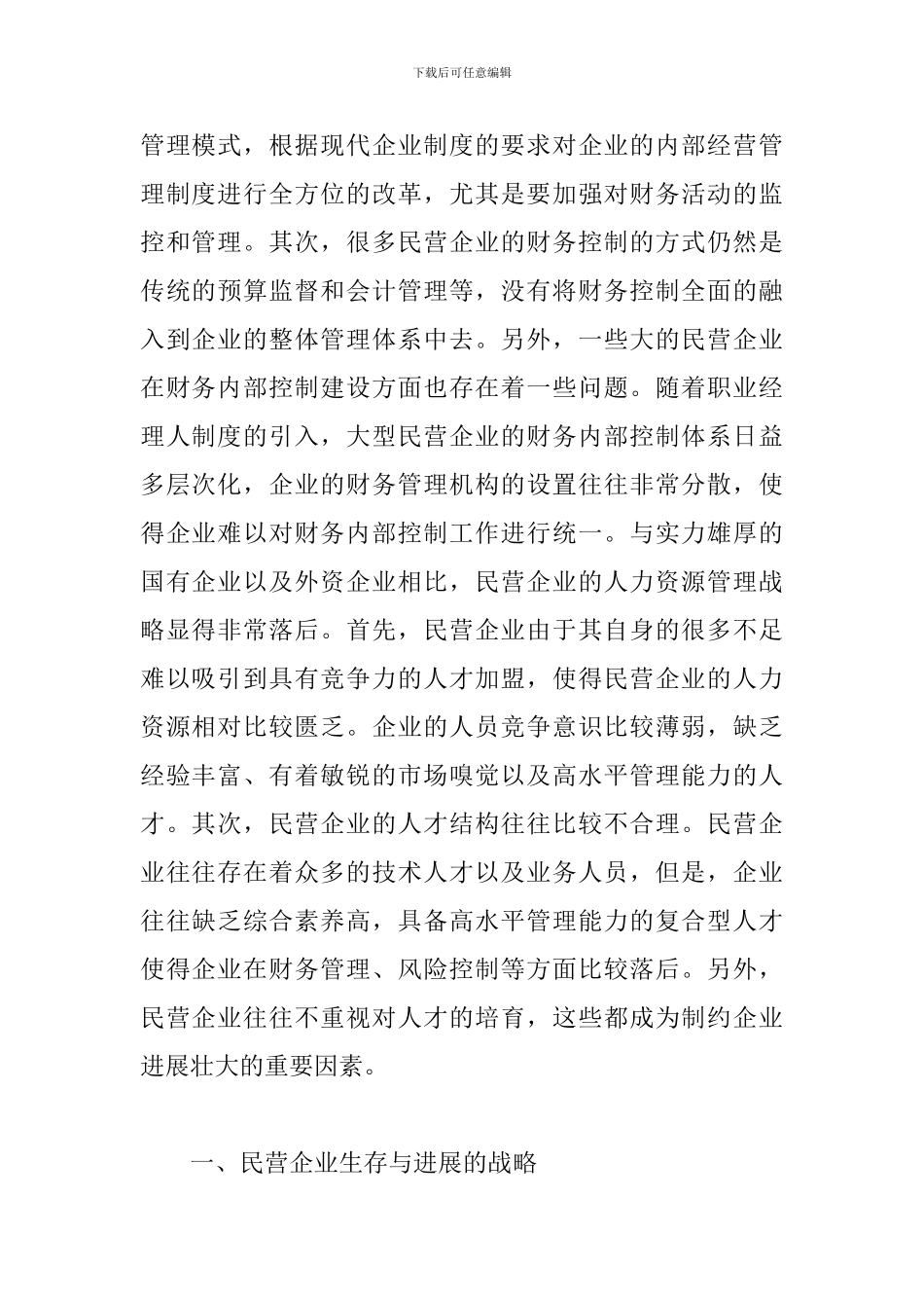 试议民企的生存和发展计策_第2页