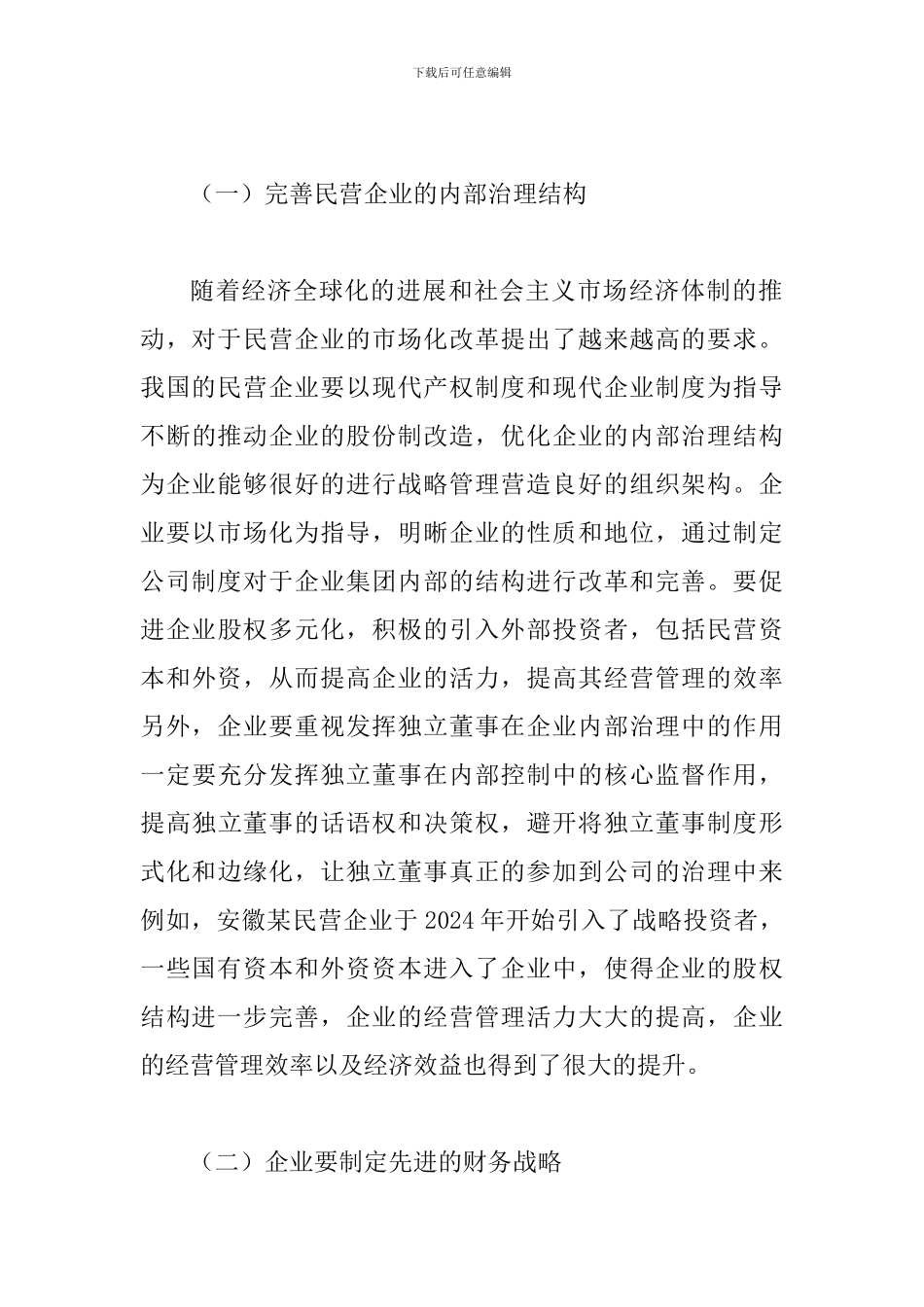 试议民企的生存和发展计策_第3页