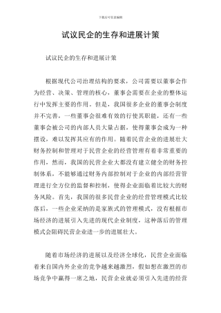 试议民企的生存和发展计策