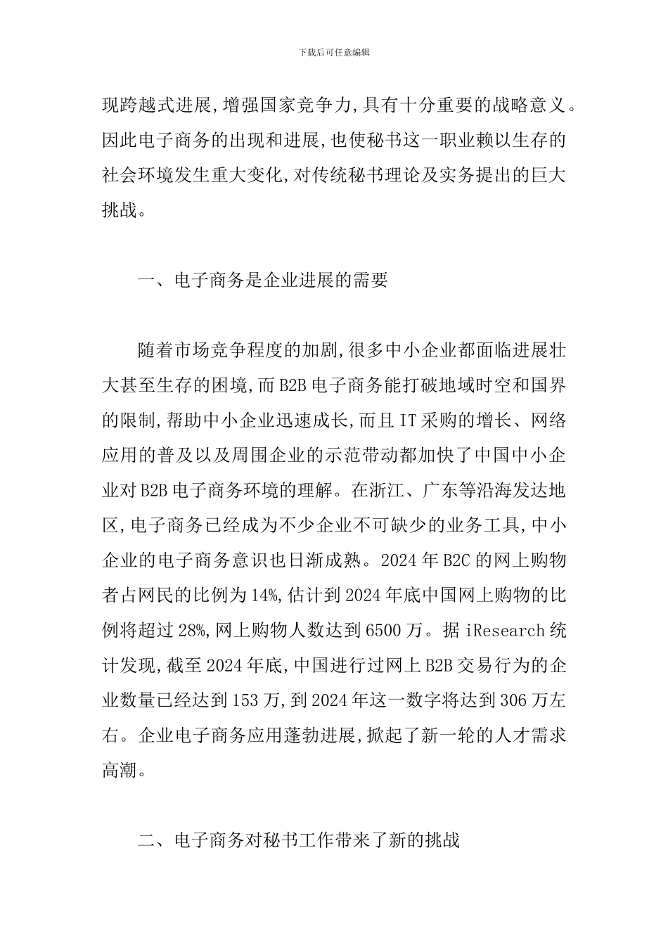 试论职业秘书对于电子商务熟悉应用研究论文_第2页