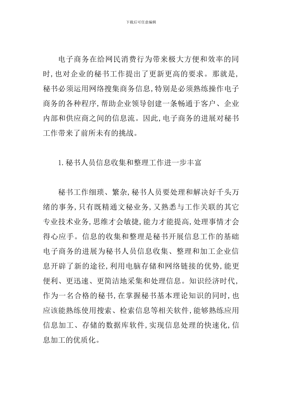 试论职业秘书对于电子商务熟悉应用研究论文_第3页