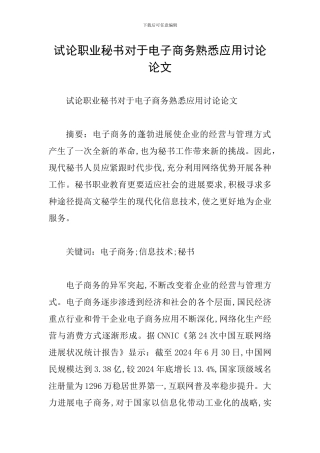 试论职业秘书对于电子商务熟悉应用研究论文