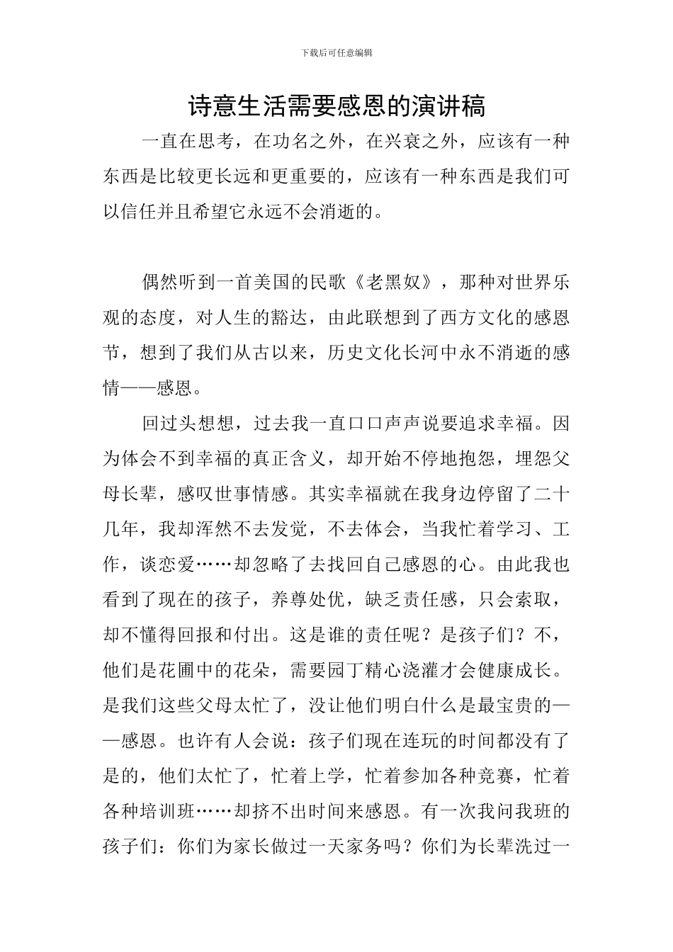 诗意生活需要感恩的演讲稿_第1页