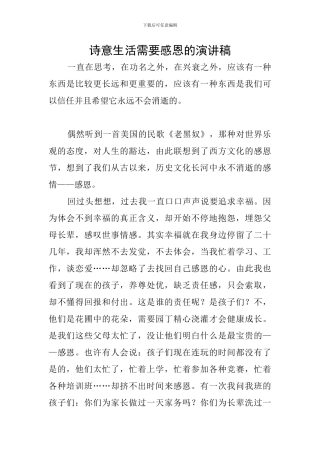 诗意生活需要感恩的演讲稿