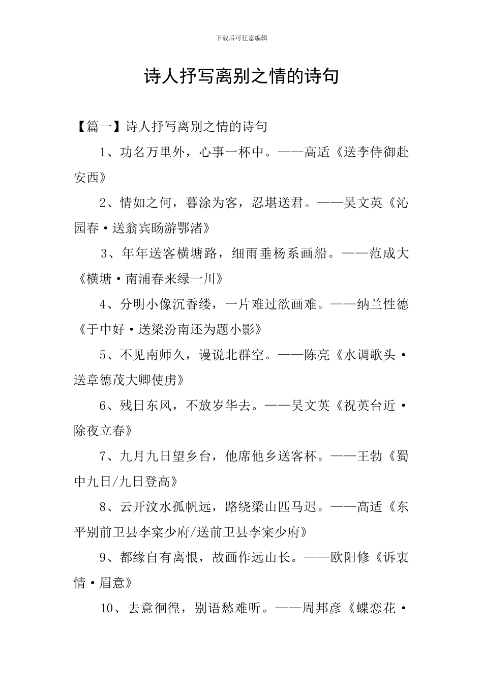 诗人抒写离别之情的诗句_第1页