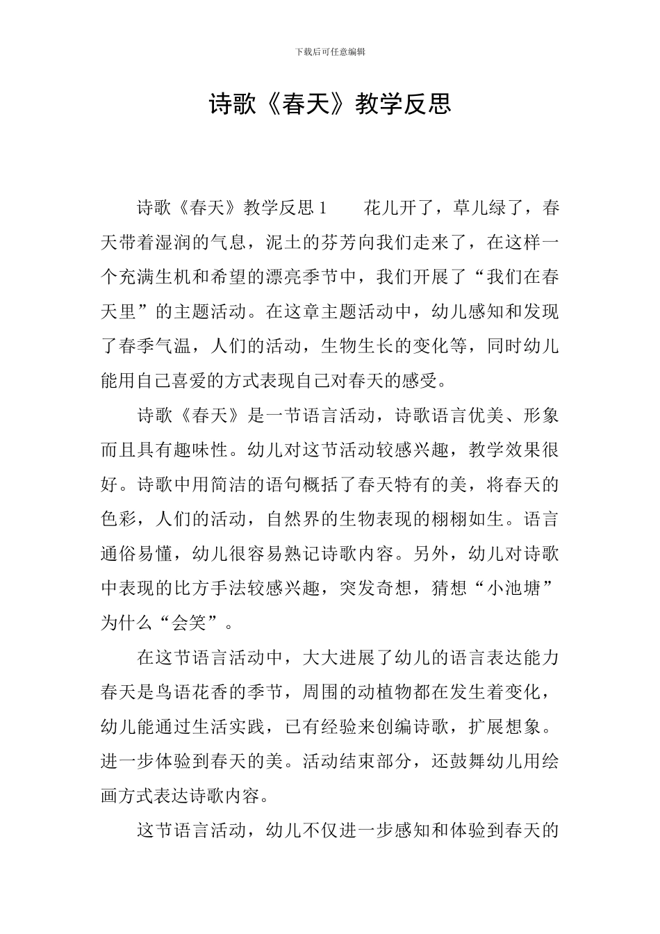 诗歌《春天》教学反思_第1页