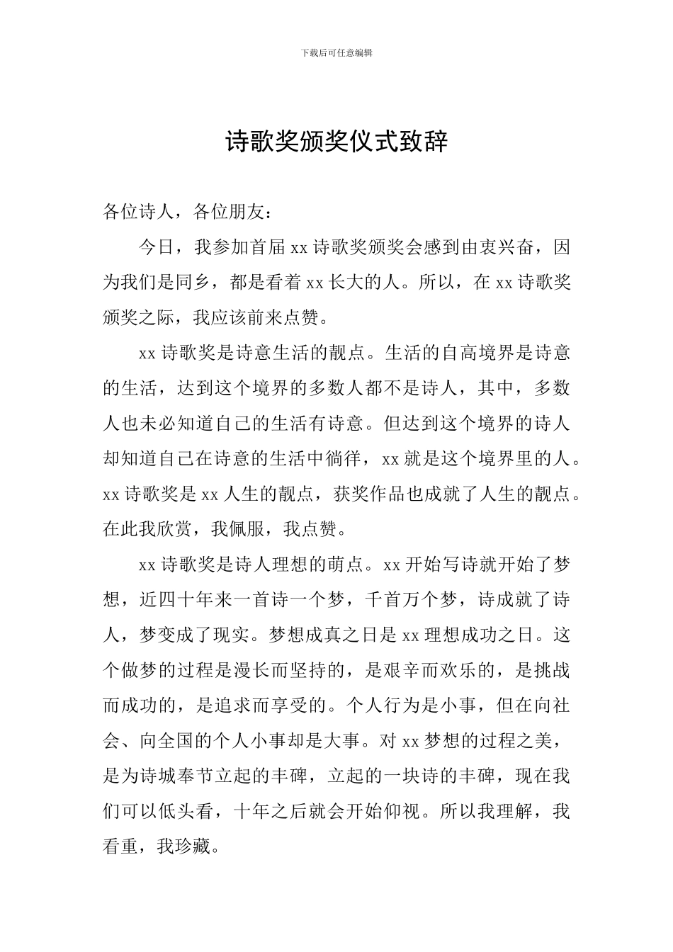 诗歌奖颁奖仪式致辞_第1页