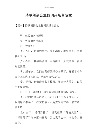 诗歌朗诵会主持词开场白范文