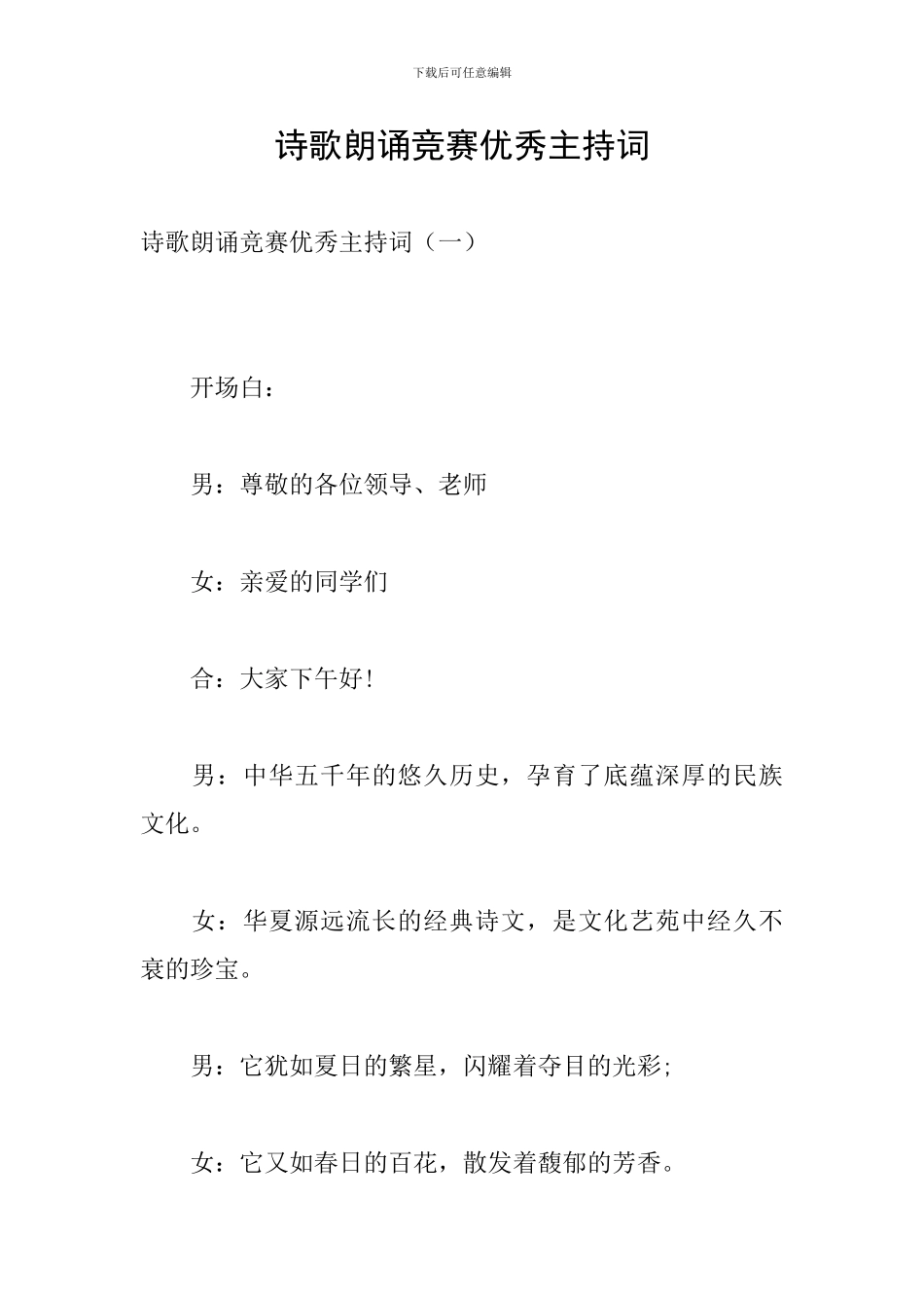 诗歌朗诵比赛优秀主持词_第1页