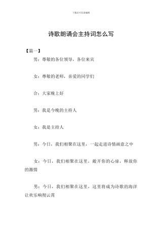 诗歌朗诵会主持词怎么写