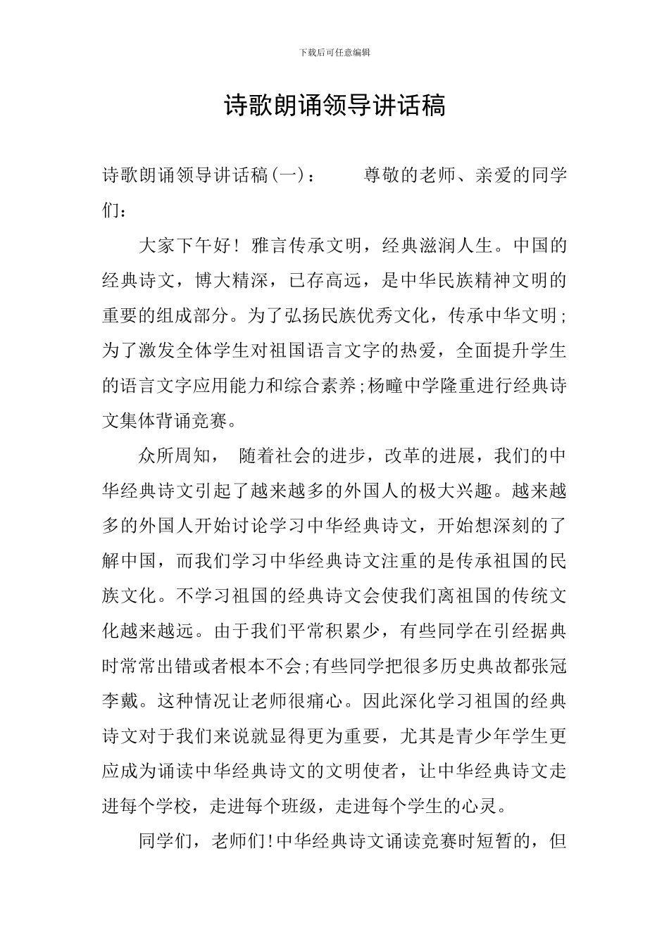 诗歌朗诵领导讲话稿_第1页