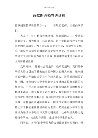 诗歌朗诵领导讲话稿