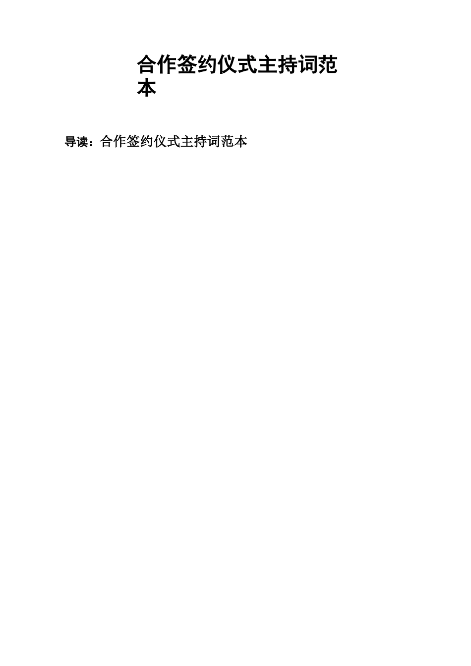 合作签约仪式主持词范本_第1页