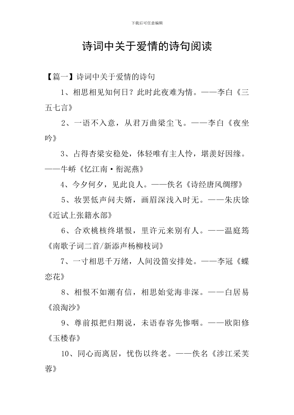 诗词中关于爱情的诗句阅读_第1页