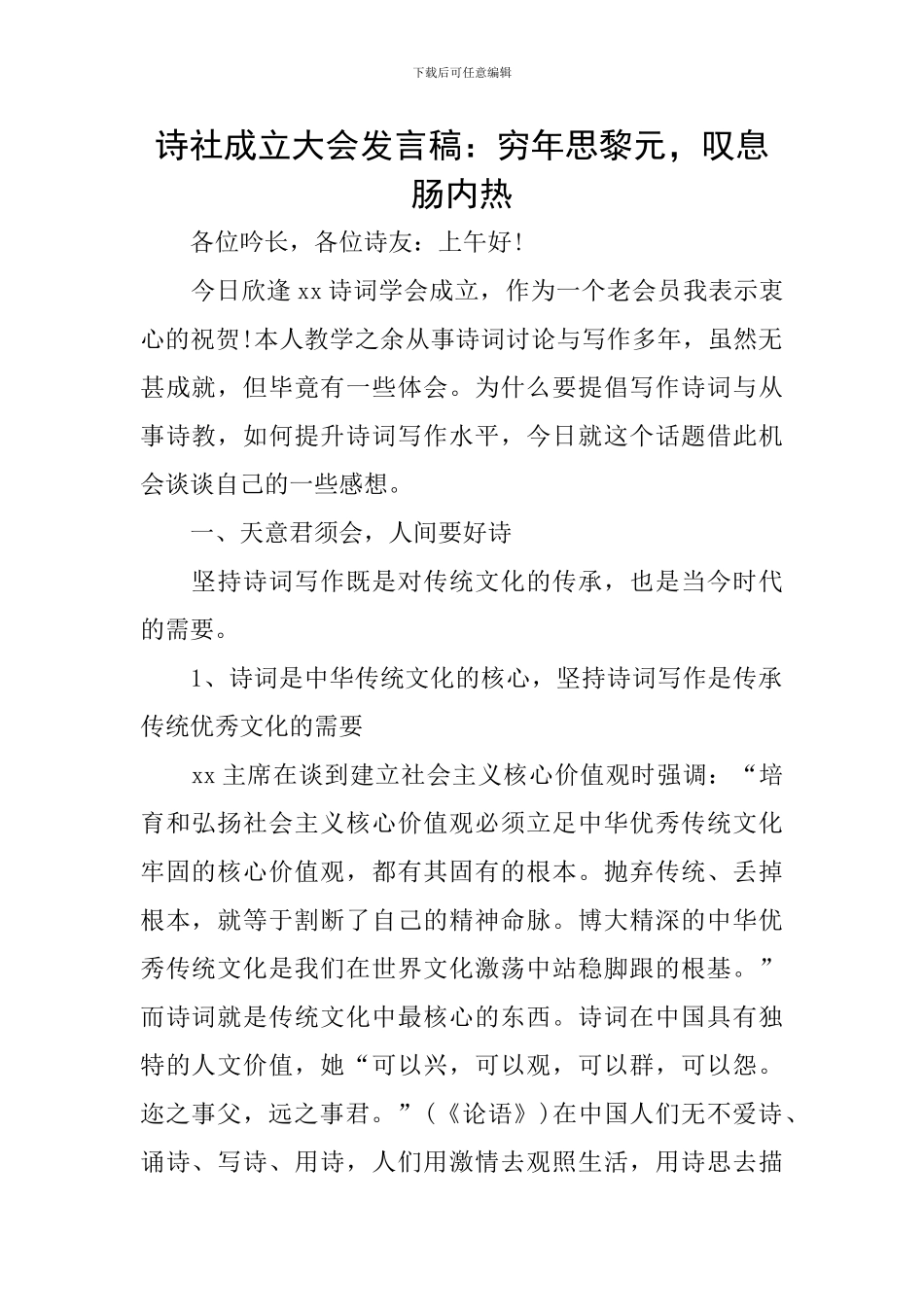 诗社成立大会发言稿：穷年思黎元-叹息肠内热_第1页