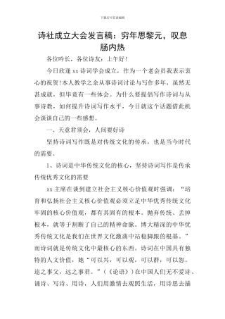 诗社成立大会发言稿：穷年思黎元-叹息肠内热
