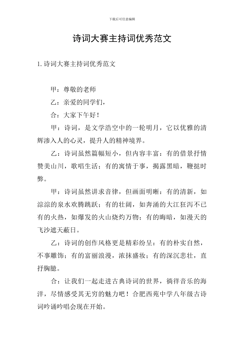 诗词大赛主持词优秀范文_第1页