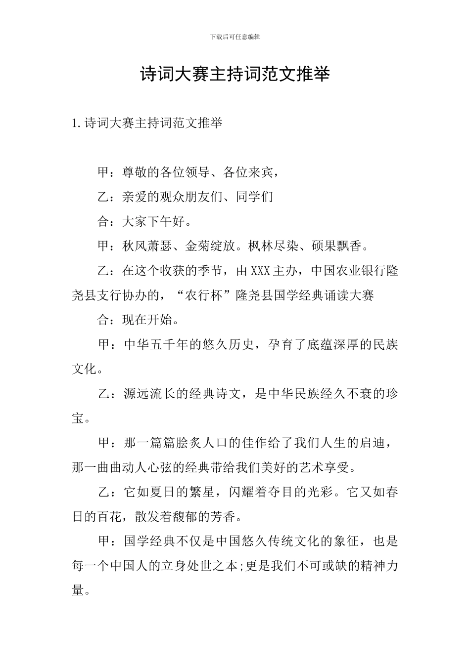 诗词大赛主持词范文推荐_第1页