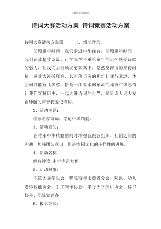 诗词大赛活动方案-诗词比赛活动方案