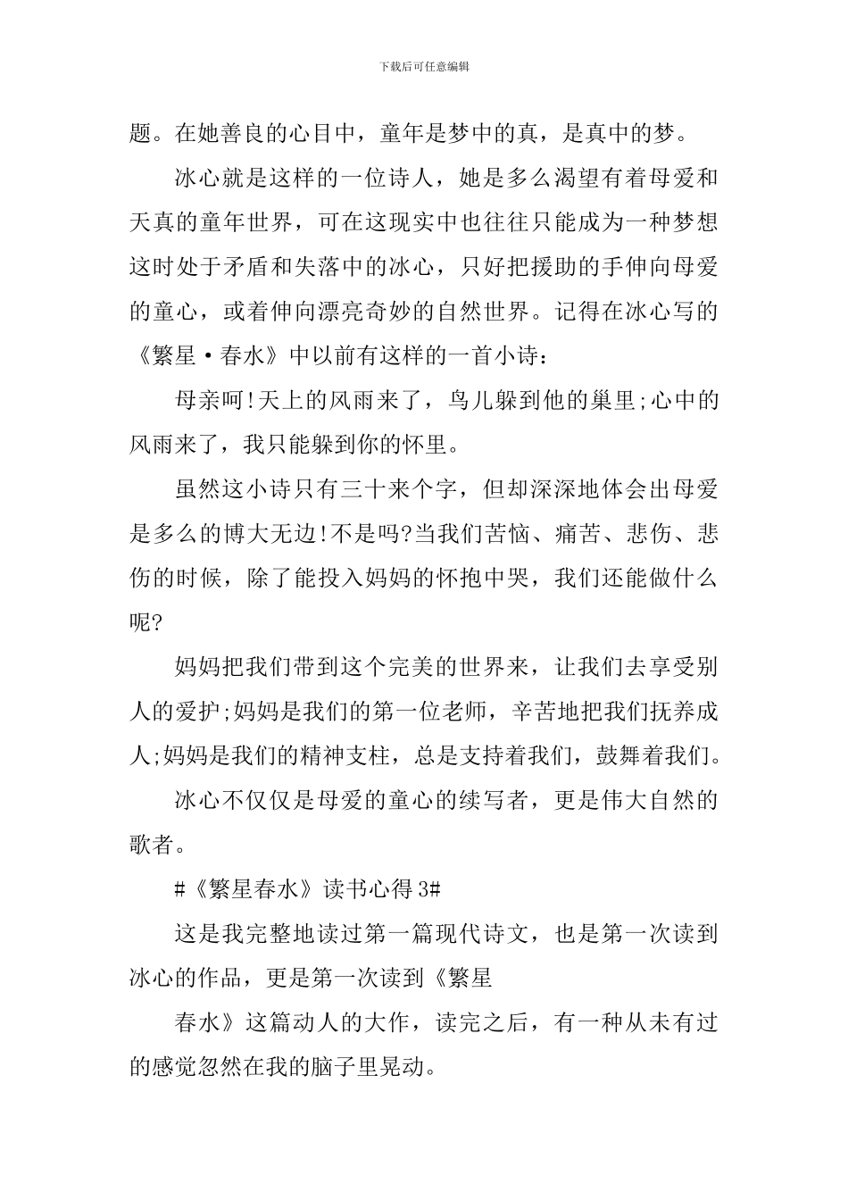 诗集繁星春水的读书心得范文_第3页