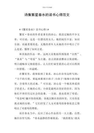 诗集繁星春水的读书心得范文