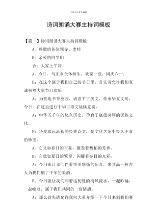 诗词朗诵大赛主持词模板
