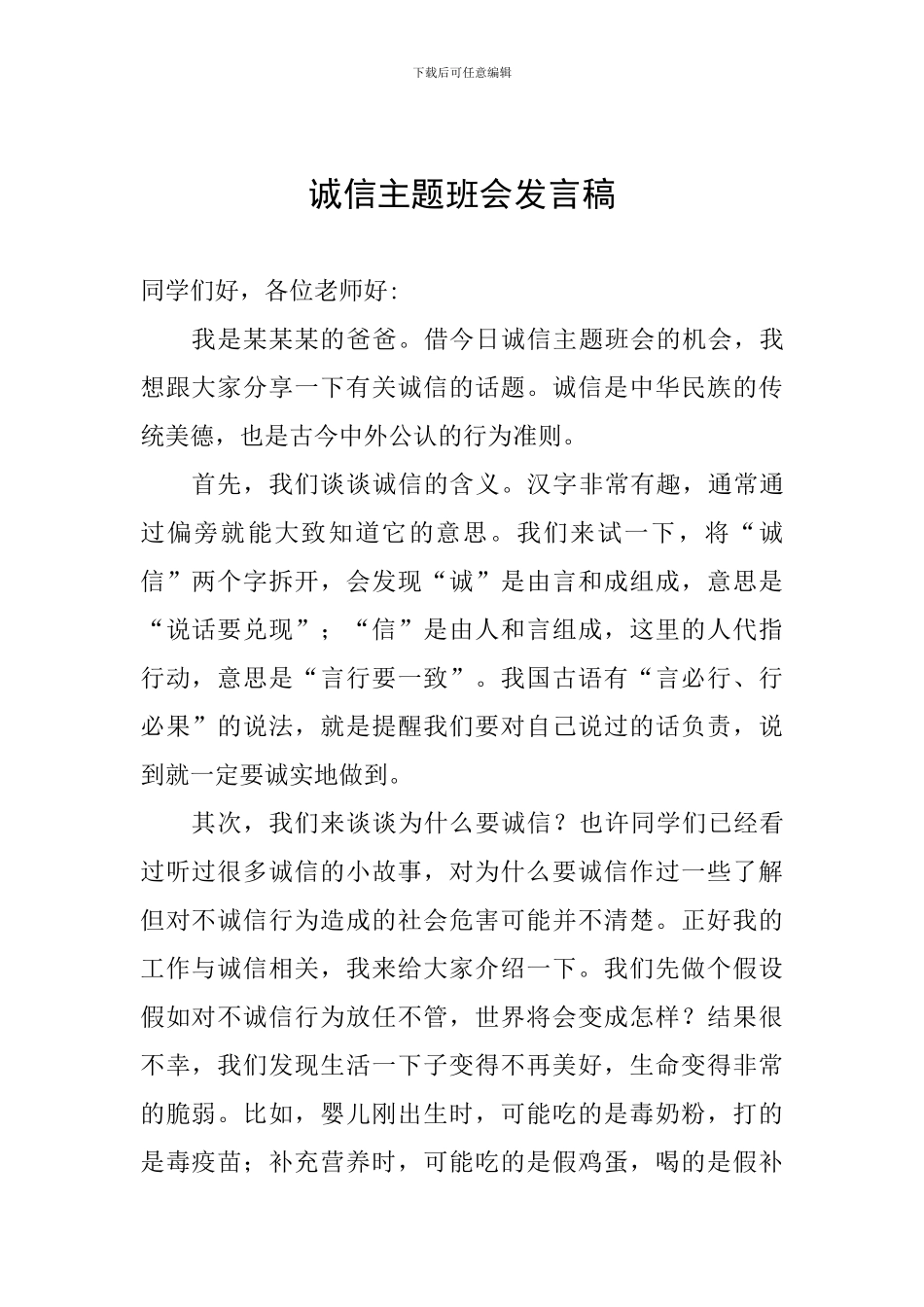 诚信主题班会发言稿_第1页