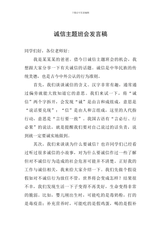 诚信主题班会发言稿