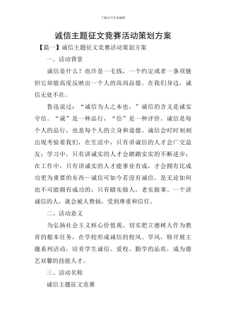 诚信主题征文比赛活动策划方案