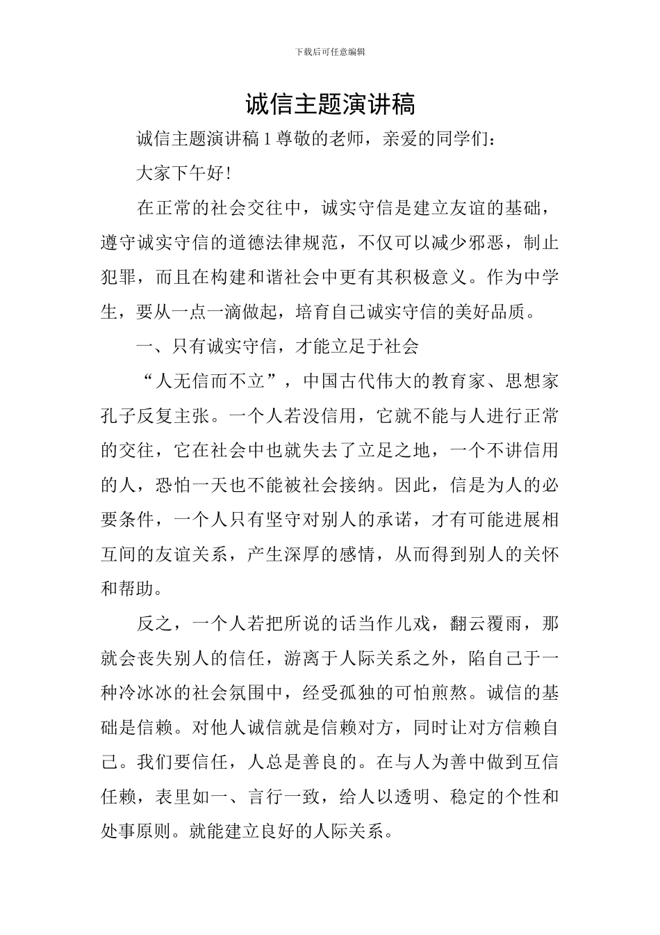 诚信主题演讲稿_第1页