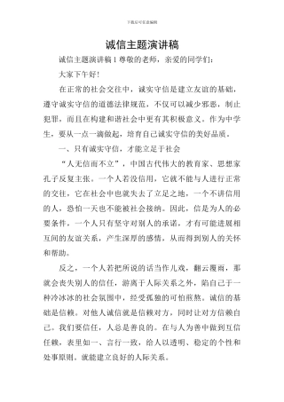 诚信主题演讲稿