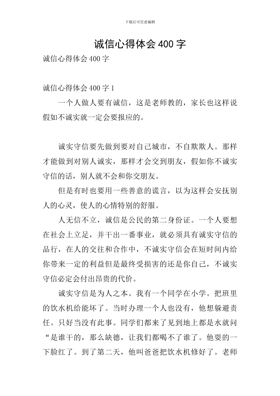 诚信心得体会400字_第1页