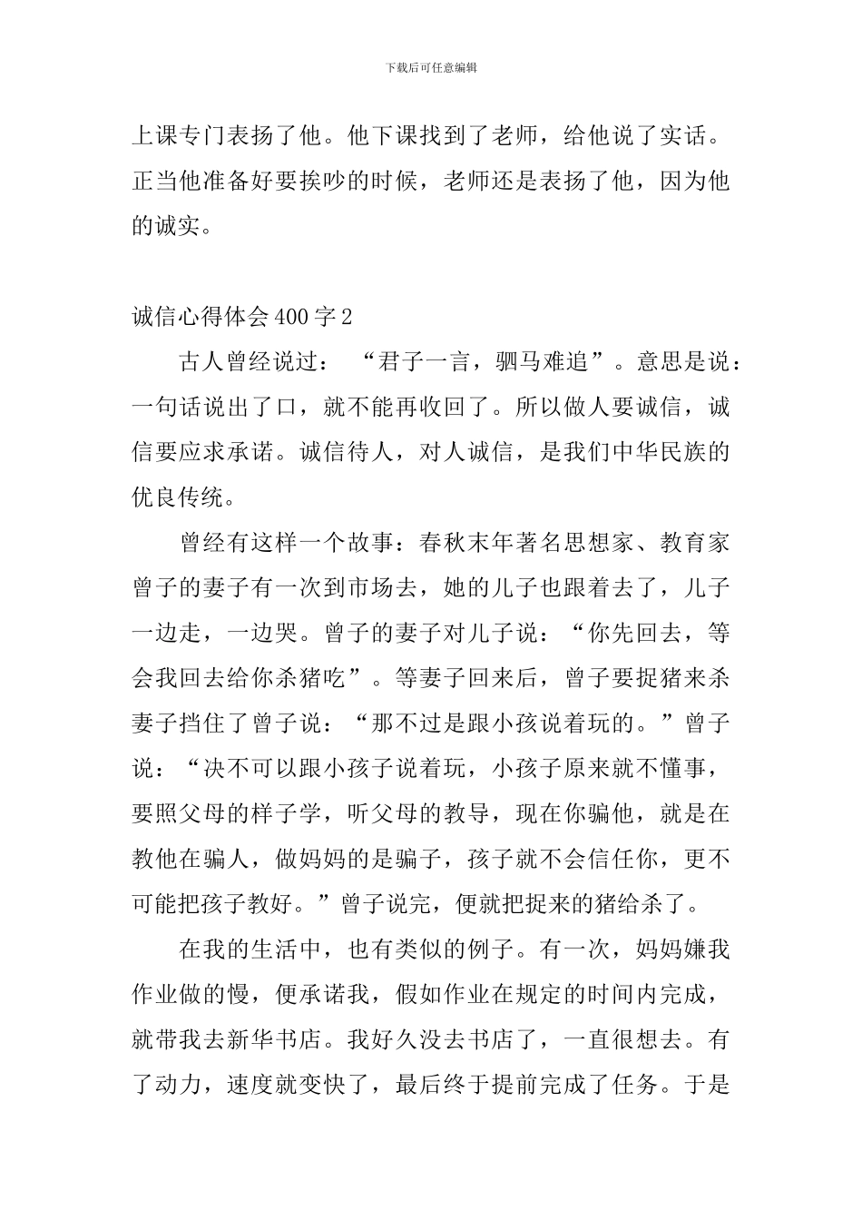 诚信心得体会400字_第2页
