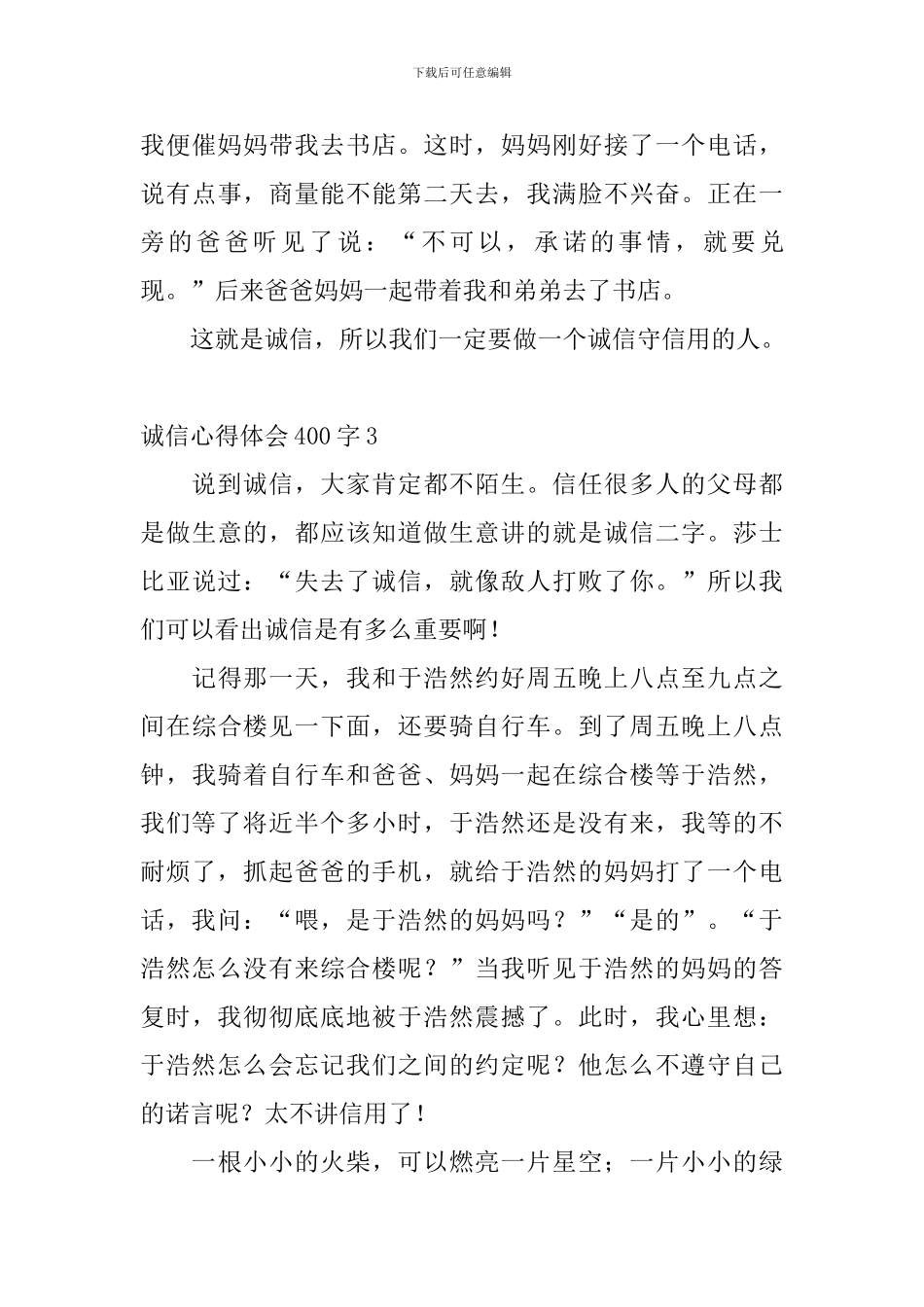 诚信心得体会400字_第3页